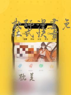 欺师漫画免费下拉式快看