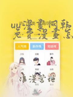 uu漫画网韩漫免费漫画怎么看