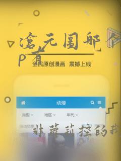 沧元图哪个app有