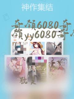 奇领6080奇领yy6080奇领yy6