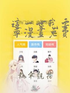 这一世我要当至尊漫画免费观看在线