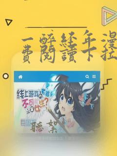 一醉经年漫画免费阅读下拉式漫画六