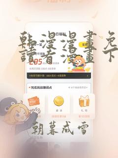 韩漫漫画免费阅读看漫画下拉式笔趣