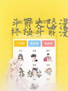 斗罗大陆漫画4终极斗罗漫画下拉式