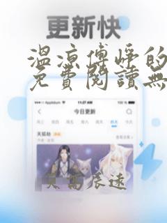 温凉傅峥的小说免费阅读无弹窗