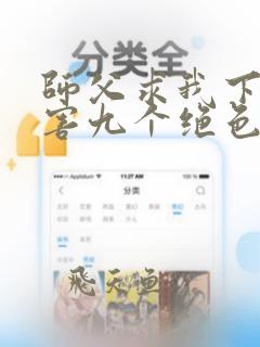 师父求我下山祸害九个绝色师姐 静歌