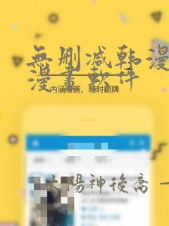 无删减韩漫免费漫画软件