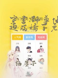 穿书:师尊他被迫病娇了免费