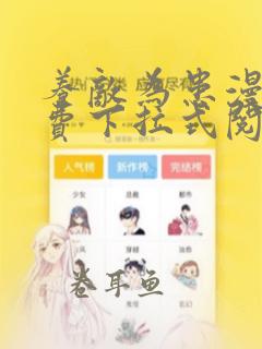 养敌为患漫画免费下拉式阅读