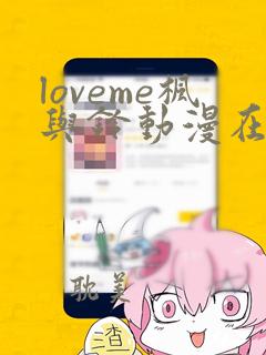 loveme枫与铃动漫在线观看第二季