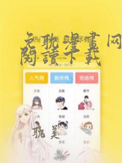 免耽漫画网免费阅读下载