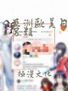 亚洲欧美日韩女另类