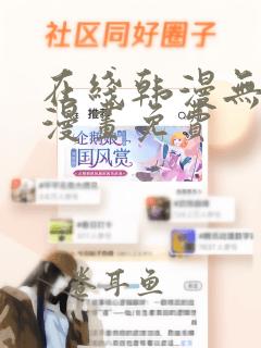 在线韩漫无羞遮漫画免费