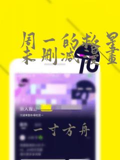 周一的救星漫画未删减漫画