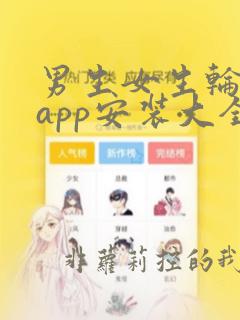 男生女生轮滑鞋app安装大全免费