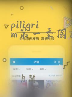 piligrim第一季国语版免费观看