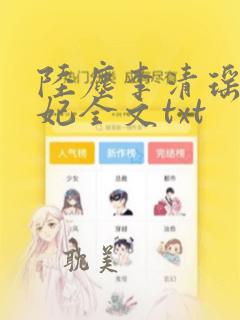 陆尘李清瑶曹宣妃全文txt