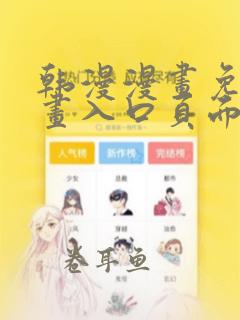 韩漫漫画免费漫画入口页面