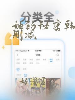 她的秘密韩漫无删减