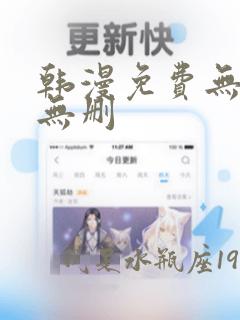 韩漫免费无羞遮无删