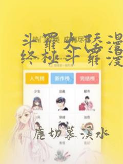 斗罗大陆漫画四终极斗罗漫画下拉式免费阅读