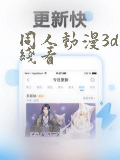 同人动漫3d在线看