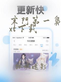 寒门第一枭士txt下载