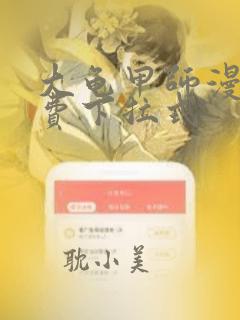 大龟甲师漫画免费下拉式