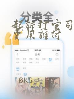 起诉打官司律师费用谁付