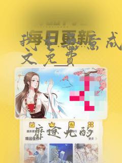 我本无意成仙全文免费