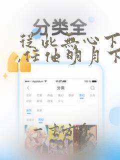 从此无心下良夜,任他明月下高楼