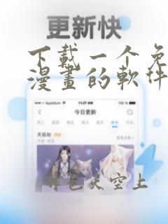 下载一个免费看漫画的软件