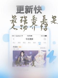 最强番长是少女人物介绍