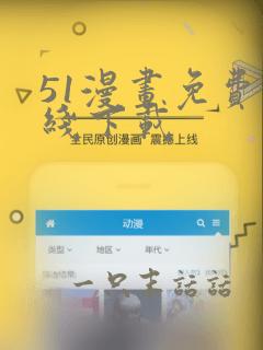 51漫画免费在线下载