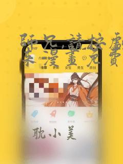 师兄,请按剧本来漫画免费观看