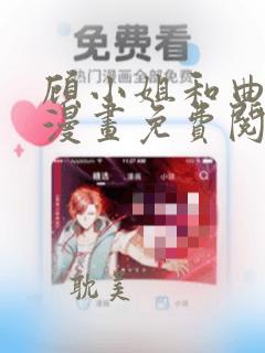 顾小姐和曲小姐漫画免费阅读全集