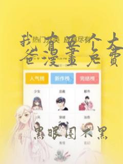 我有五个大佬爸爸漫画免费完整版