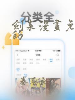 剑来漫画免费看的