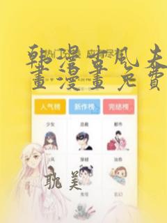 韩漫古风夫人漫画漫画免费阅读最新章节