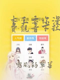 本王要你漫画免费观看下拉式