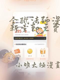 全职法师漫画最新章节免费阅读下拉式六漫画