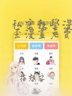 私密教学漫画歪歪漫画免费观看