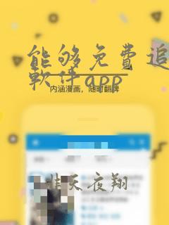 能够免费追剧的软件app