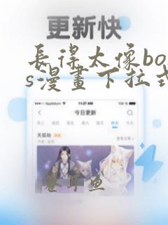 长得太像boss漫画下拉式阅读