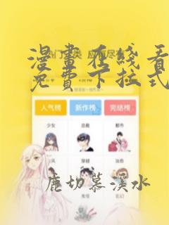 漫画在线看漫画免费下拉式