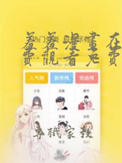 羞羞漫画在线免费观看免费