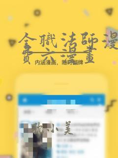 全职法师漫画免费六漫画