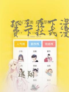 孤王在下漫画免费下拉式漫画阅读