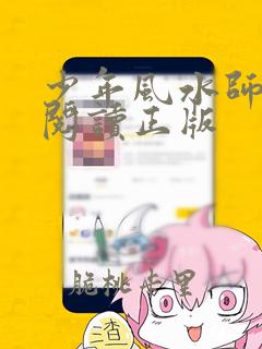 少年风水师免费阅读正版