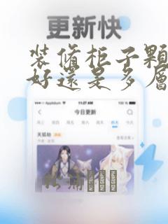 装修柜子颗粒板好还是多层板好